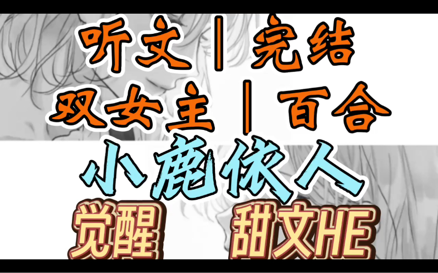 0269一口气听完【双女主|百合文】小鹿依人 我是个恶毒千金,在进行到陷害女主的剧情时,我觉醒了.看着床上被我脱得光溜溜的女主,我当场傻眼(觉醒 ...