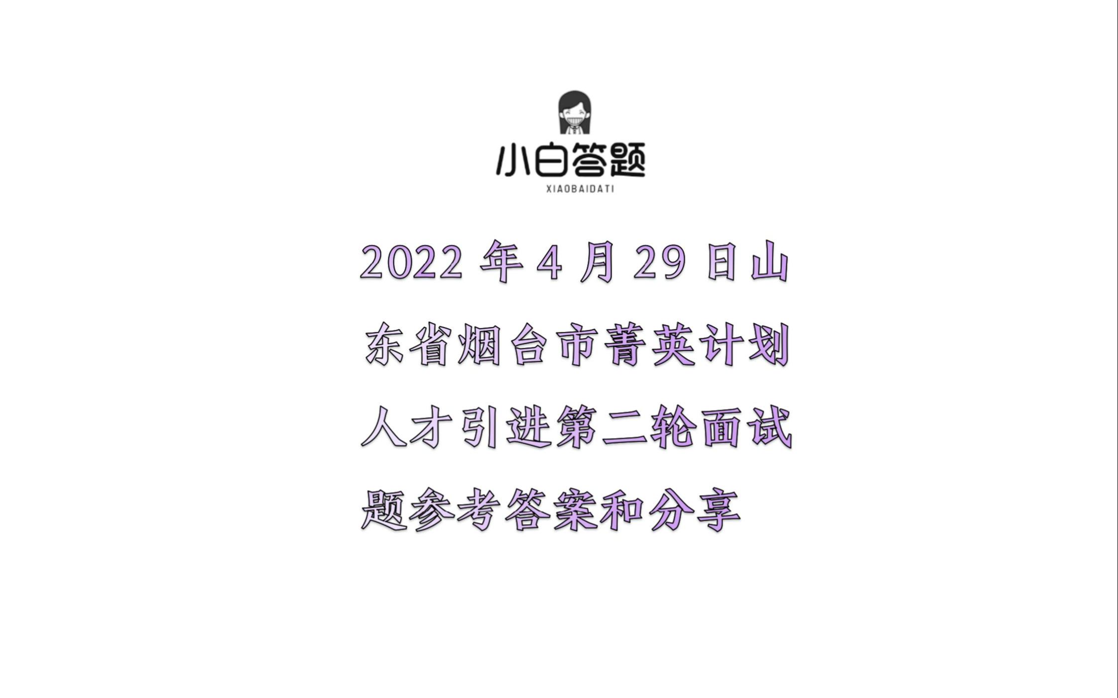 2022年4月29日山东省烟台市菁英计划人才引进第二轮面试题参考答案和分享哔哩哔哩bilibili