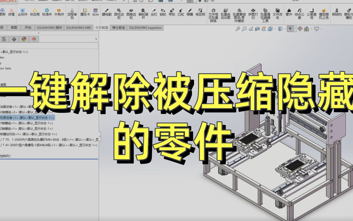 装配体一键解除所有被压缩或被隐藏的零件?其实很简单!哔哩哔哩bilibili