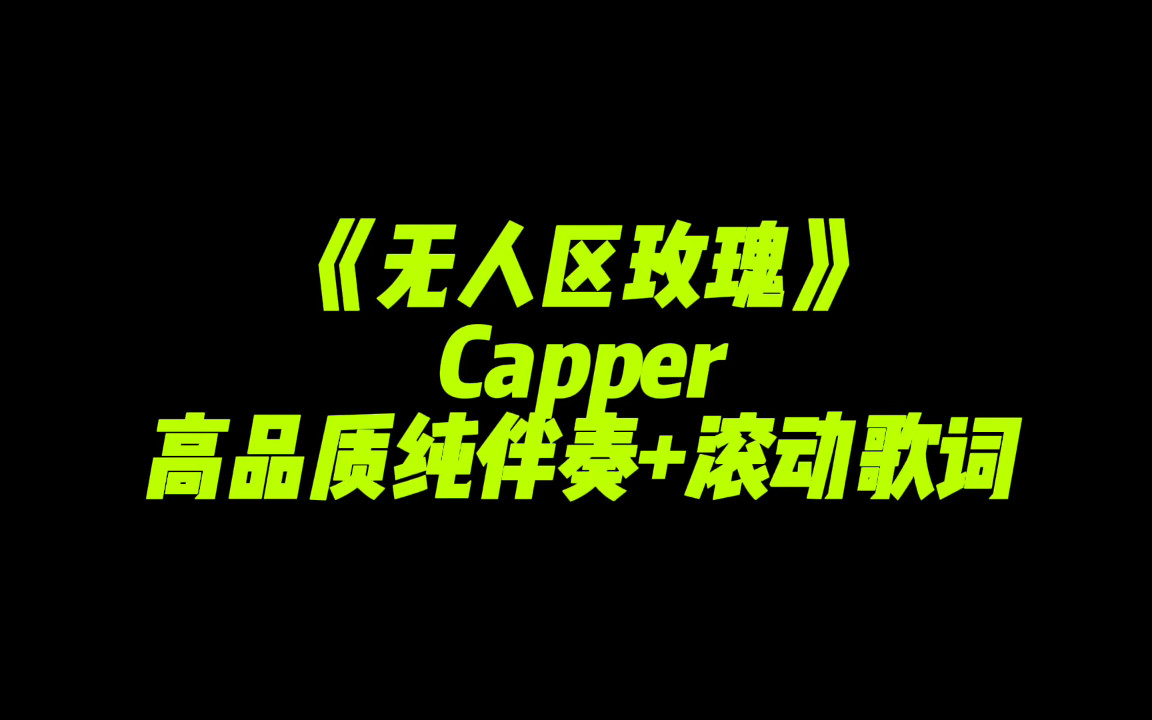 《无人区玫瑰》capper 高品质纯伴奏带滚动歌词-我不是二哈哈-伴奏