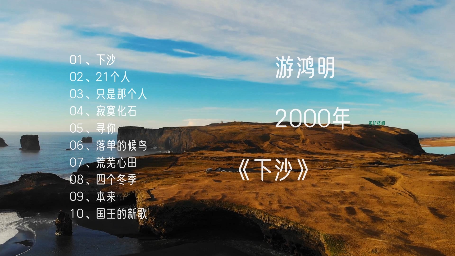 游鸿明-2000年专辑《下沙》-下沙#21个人#只是那个人#寂寞化石#寻你