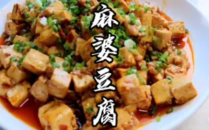 Télécharger la video: “麻婆豆腐”这样做，无论是下饭还是下酒都非常搭配，喜欢的老铁赶紧收藏试试吧！