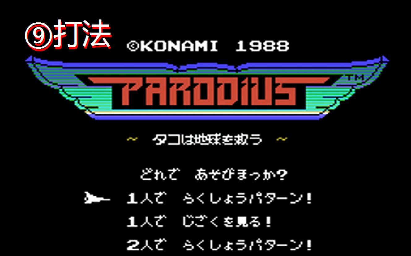 [图][⑨打法] MSX Q版沙罗曼蛇 Parodius