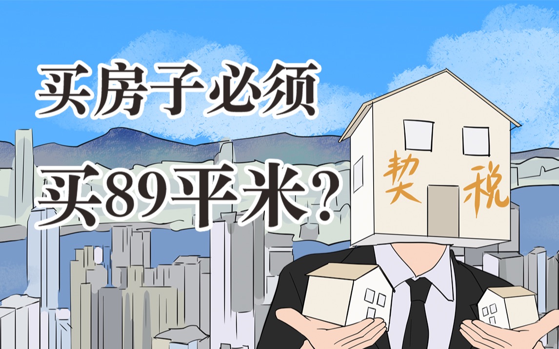 [图]房子内行人买房只买89平米？多一平都不要？