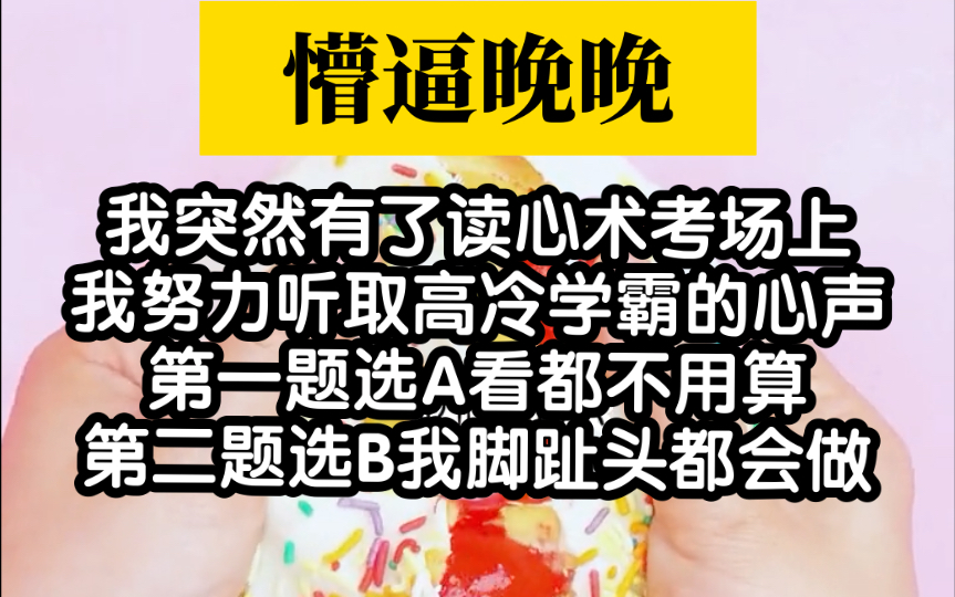 [图]【懵逼晚晚】在考场上我突然有了读心术