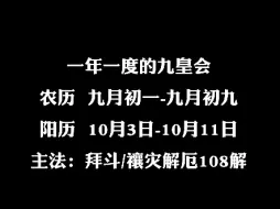 一年一度的九皇会！主法:消灾解厄108解