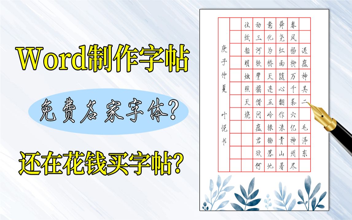 [图]再也不用花钱买字帖了，教你用Word制作书法字帖