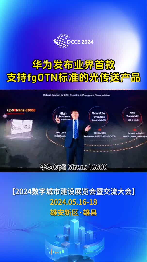 华为发布业界首款支持fgOTN标准的光传送产品哔哩哔哩bilibili