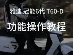 Download Video: T60功能操作教程