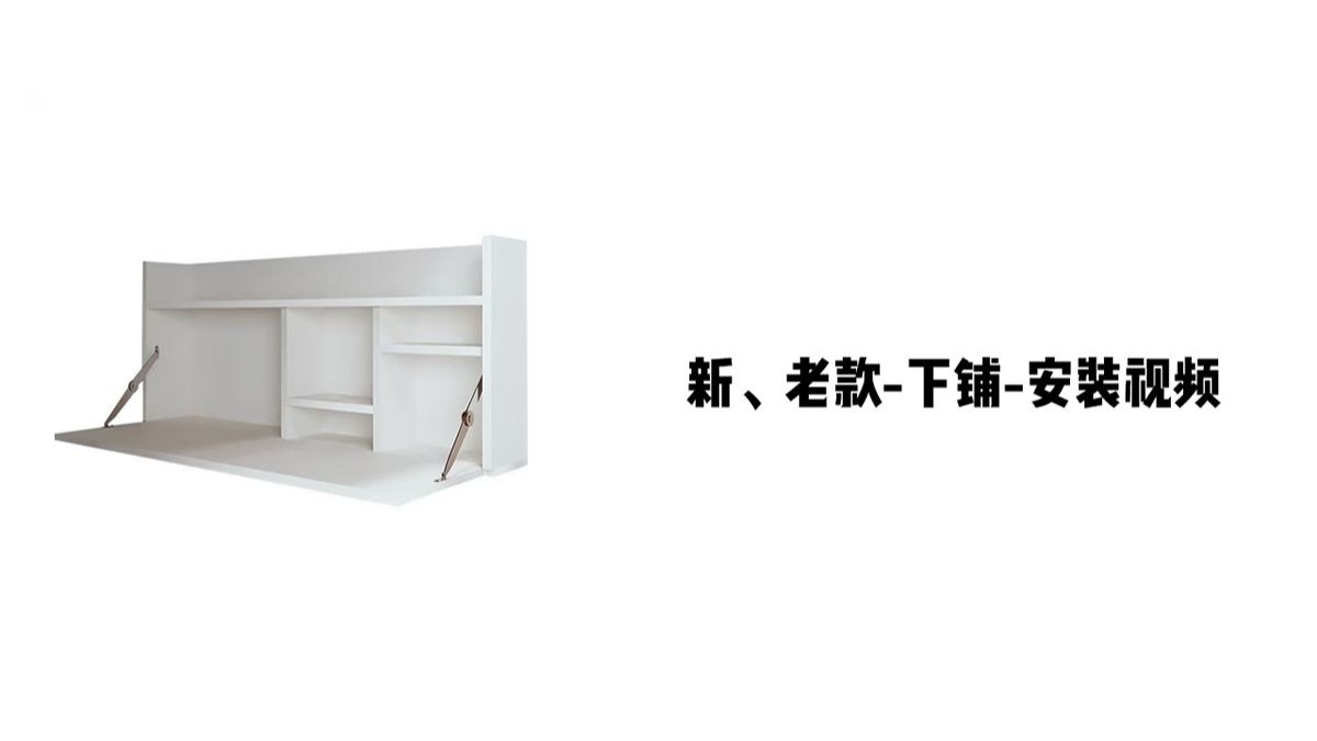 【新、老款-下铺】-安装视频