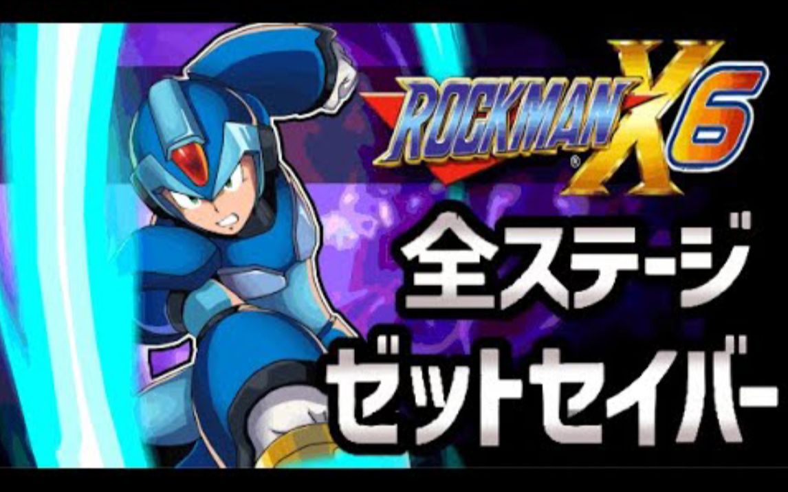 【4k60】洛克人x6 改版 困难模式 z saber输出 all satges