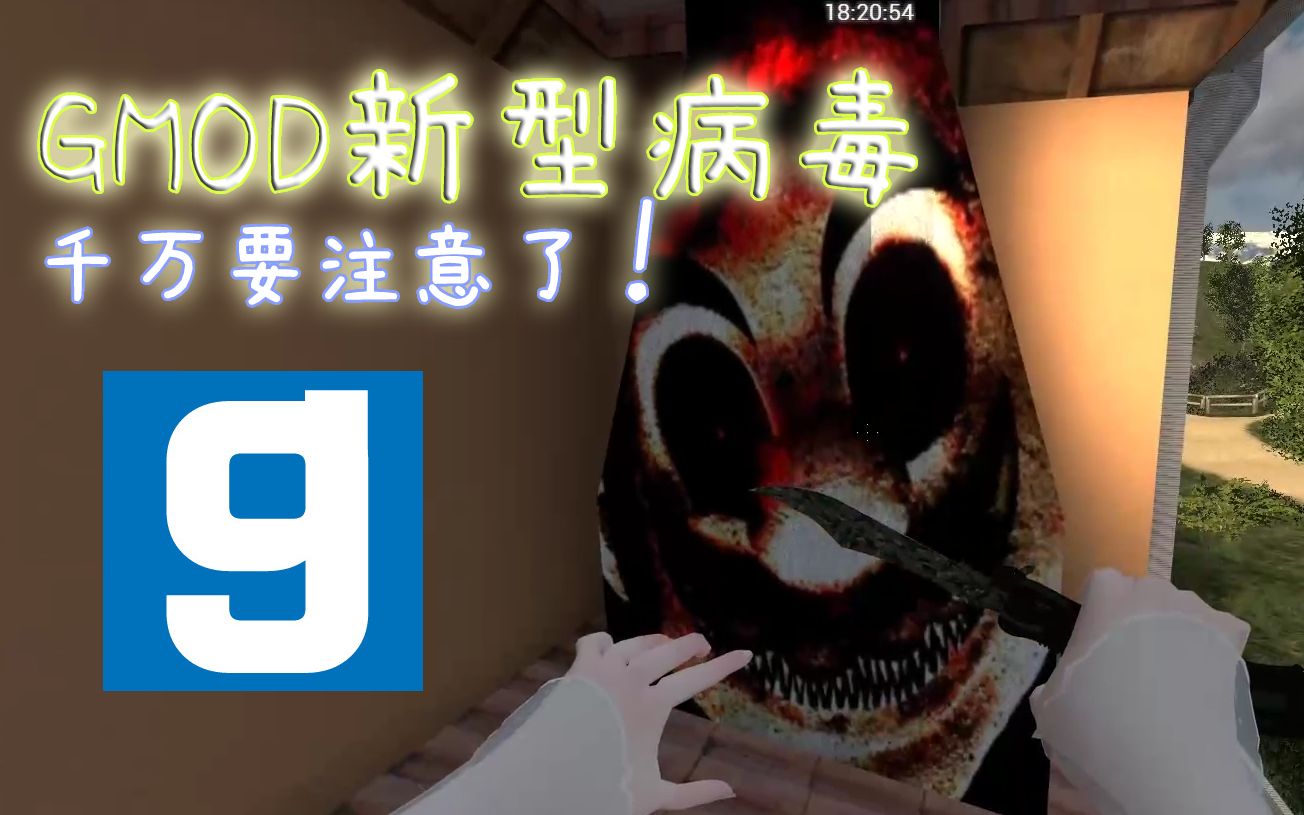 [图]【GMOD模组不推荐系列】🦠又是新型病毒 大家千万留意！！！