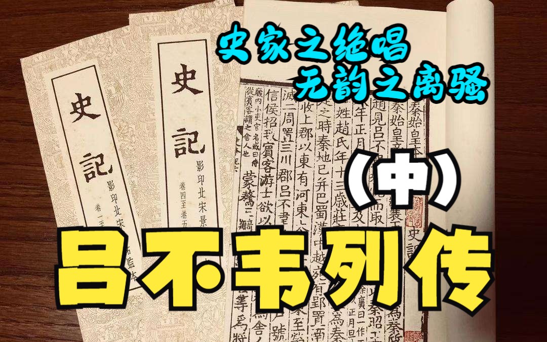 [图]史记：吕不韦列传（中）