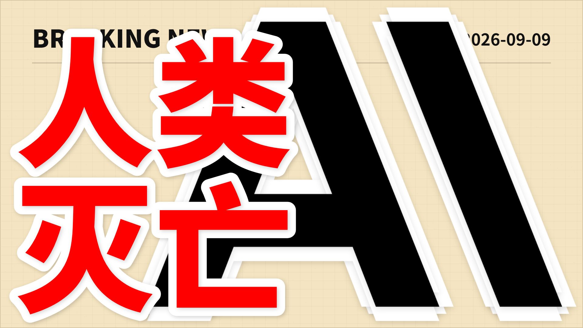 走向灭亡！Anthropic 员工警告人类或将被ASI灭绝，Tibo 宣布或将暂停开放 ChatGPT Pro 订阅！| AI日报0909