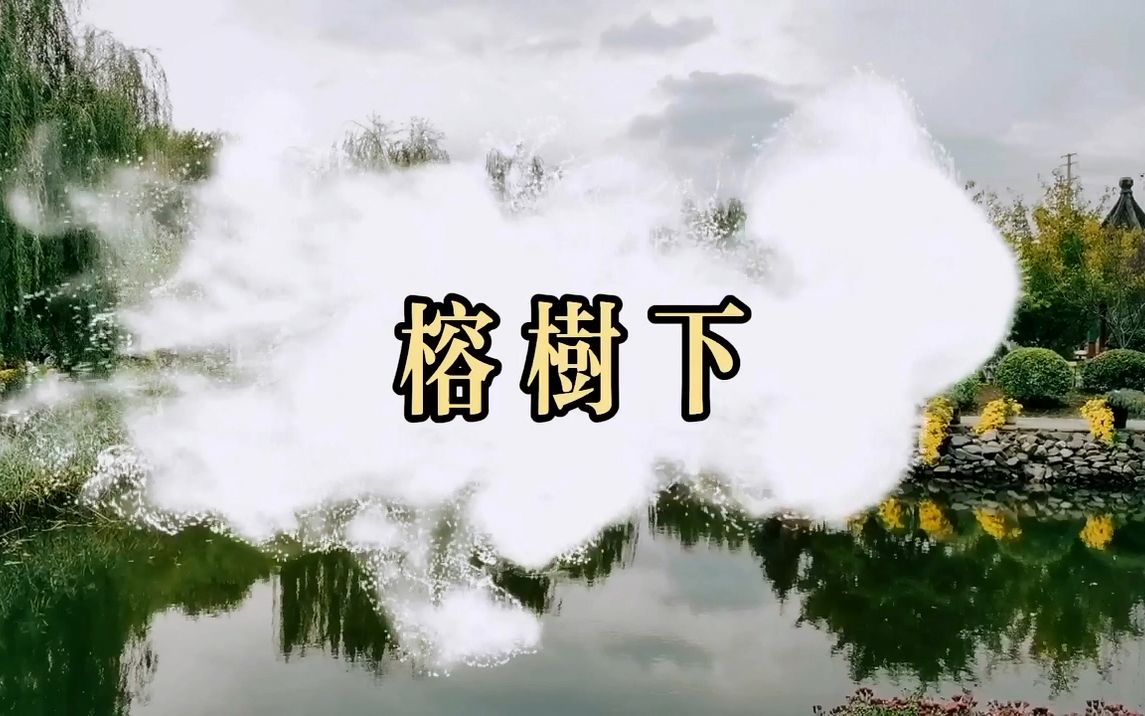 [图]龙飘飘《榕树下》最美的情歌 ,清澈动听 !