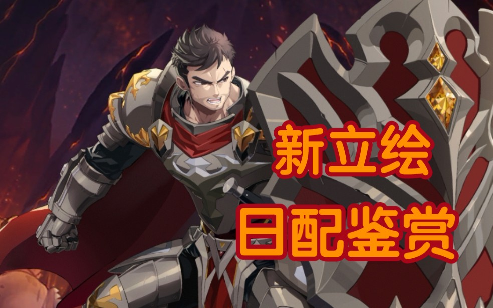 【坎公骑冠剑】韩服土盾新立绘及日配鉴赏(中字) cv:杉田智和