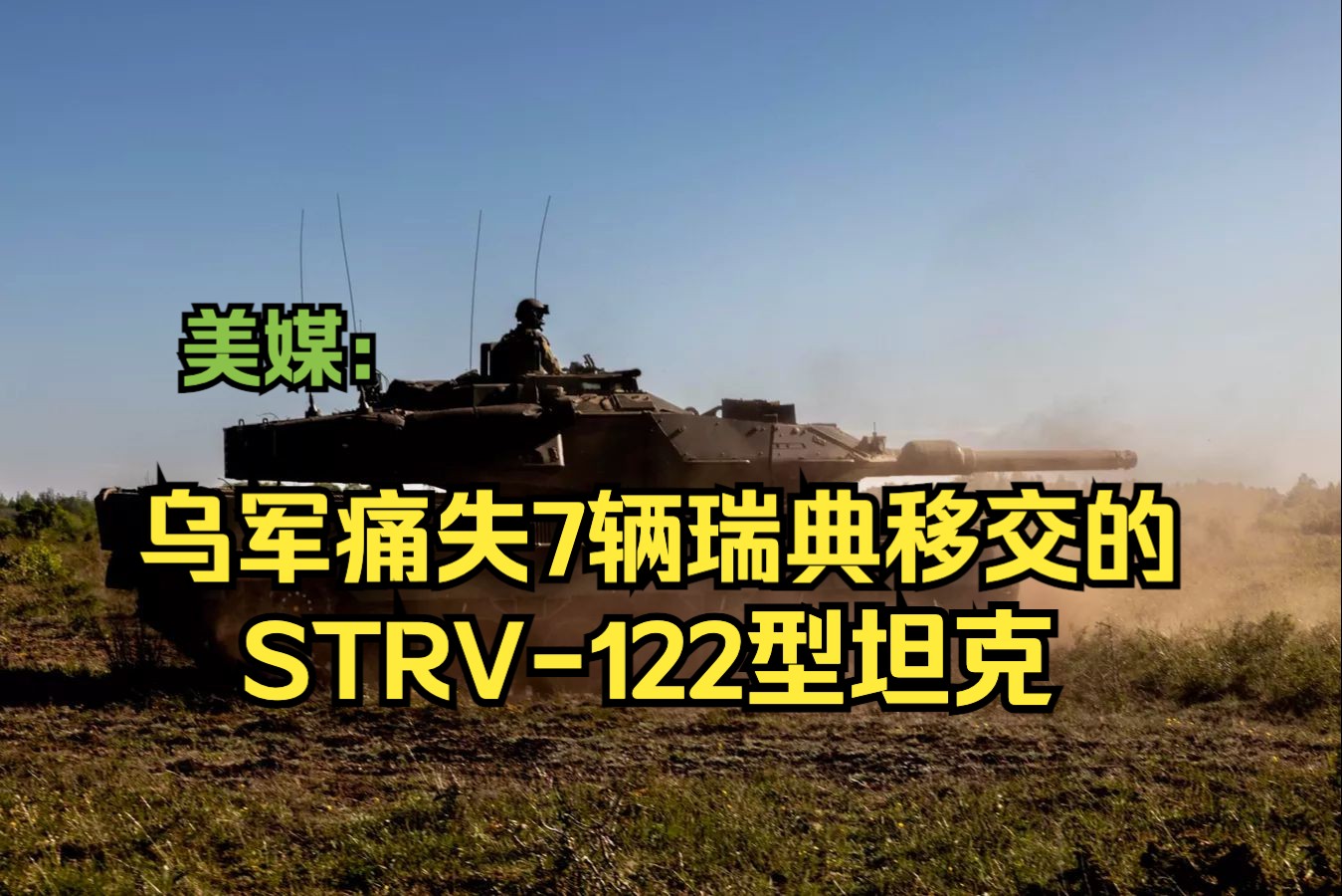 美媒:乌军痛失7辆瑞典移交的STRV122型坦克哔哩哔哩bilibili