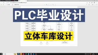 【PLC毕业设计】基于PLC的立体车库设计