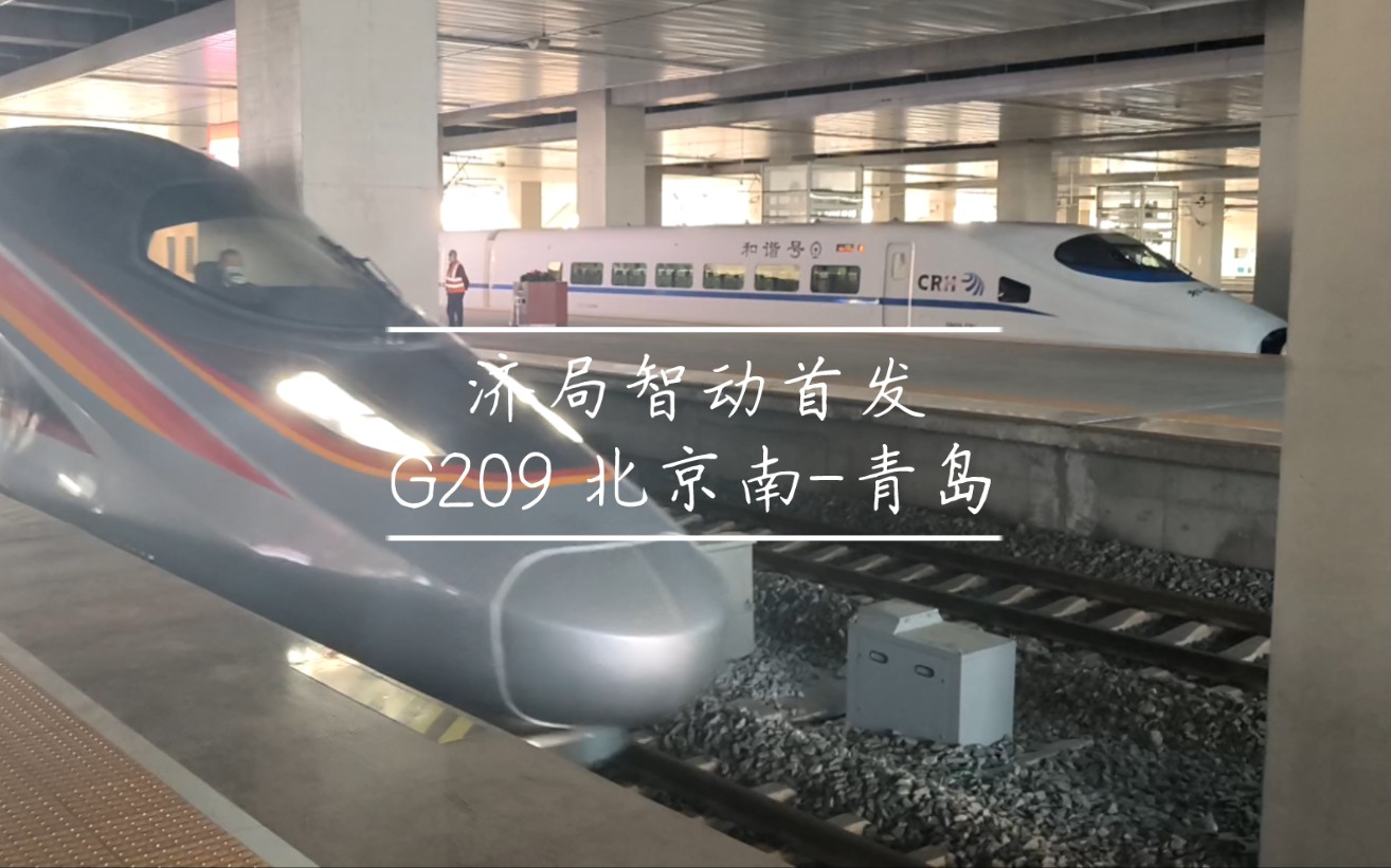 济局智动首发!CR400AFZ 2276/2277担当G209次(北京南青岛)进济南东站哔哩哔哩bilibili