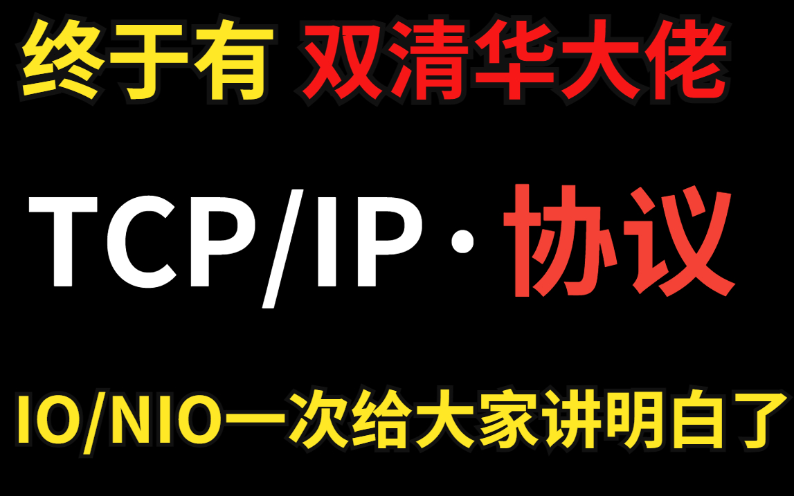 终于有清华技术大牛把困扰我多年的【计算机组成原理:网络通信】讲明白了丨TCP/IP 协议丨IO/NIO丨Redis/Netty 丨马士兵全套视频分享哔哩哔哩bilibili