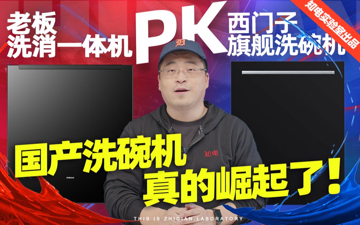 老板&西门子旗舰洗碗机大PK:国产洗碗机真的崛起了!哔哩哔哩bilibili