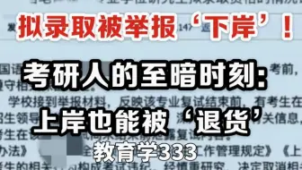 拟录取被举报‘下岸’！考研人的至暗时刻：上岸也能被‘退货’……别让自己的付出因为小错误错付……教育学333