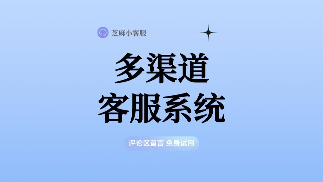 客户咨询入口太多,客服回复效率低,芝麻多渠道客服系统帮您轻松解决哔哩哔哩bilibili