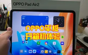 Download Video: 千元平板行不行？OPPO PadAir2开箱初体验