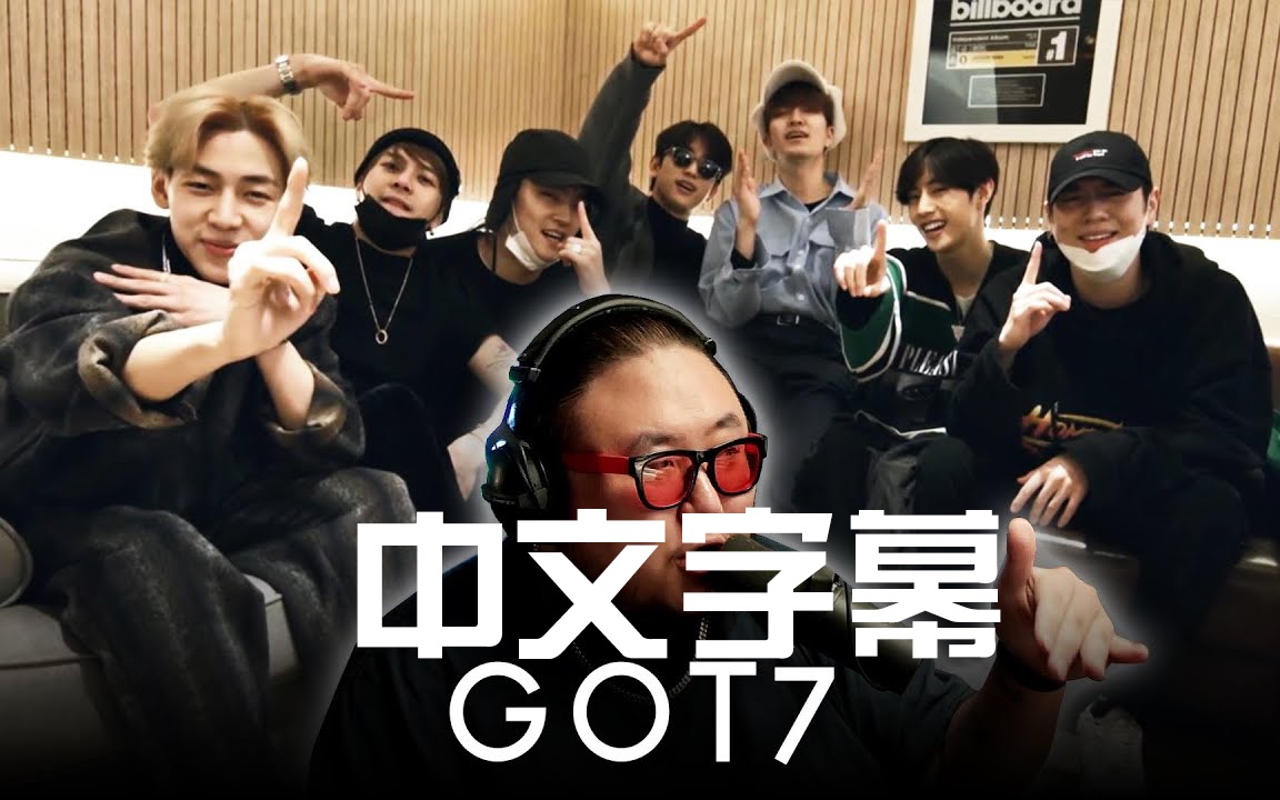 【got7|中字】pd大叔反应encore 史无前例的kpop清流 以及爱豆文化