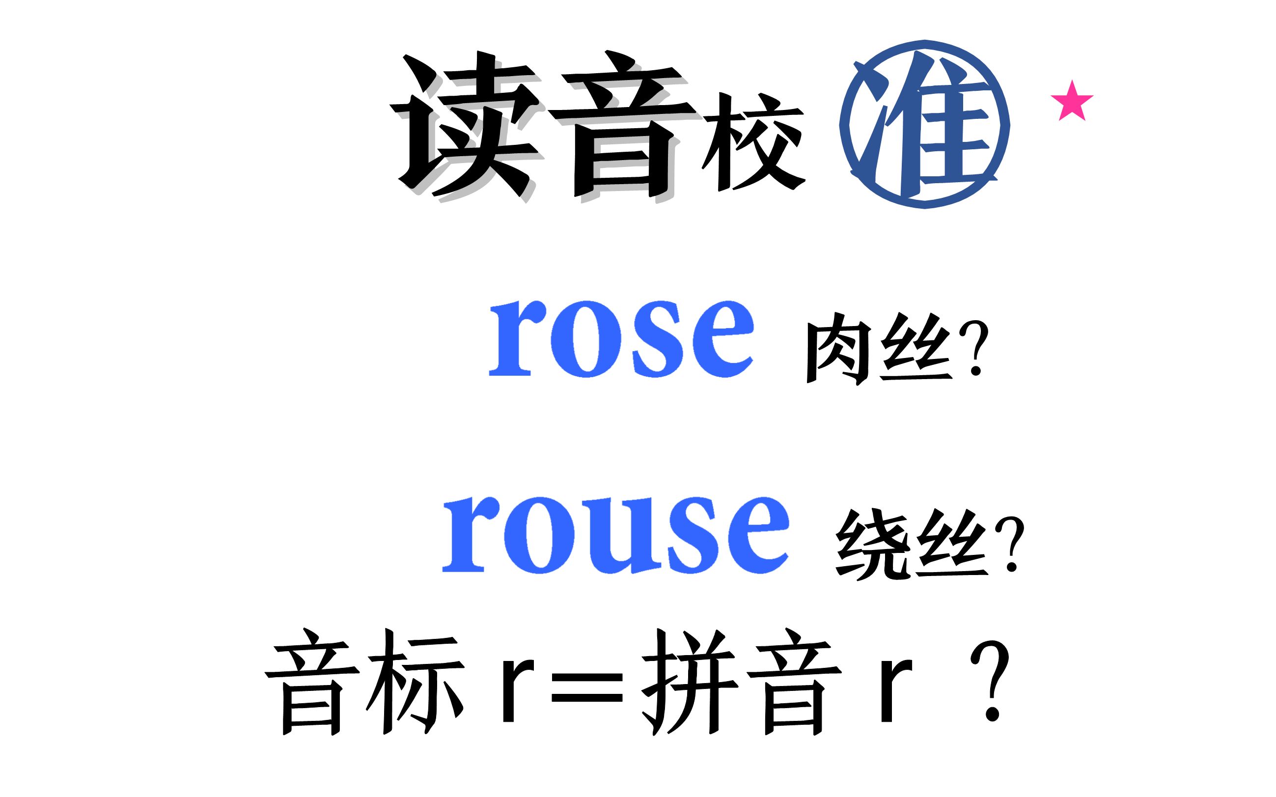 读音校准9[音标],rose读成肉丝,是你吗?哔哩哔哩bilibili