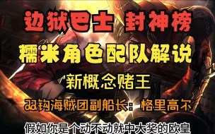 Télécharger la video: 【边狱巴士】角色配队讲解——为什么双钩海贼团团长是未来战士？我全部的力量，堵在这一颗子弹之内了！