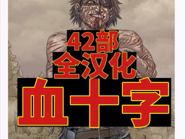 【美漫《血十字》42部全套全汉化(无删减)已整理电子版(含百年后+澳大利亚)-寻鹤先生-哄up主-哔哩哔哩视频