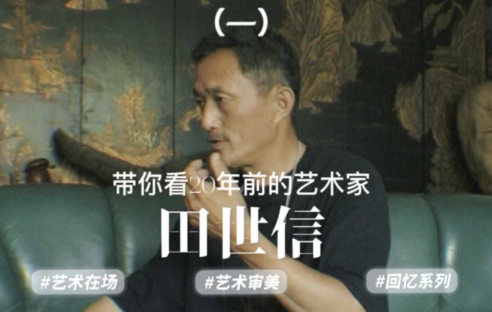 带你看20年前的艺术家|田世信