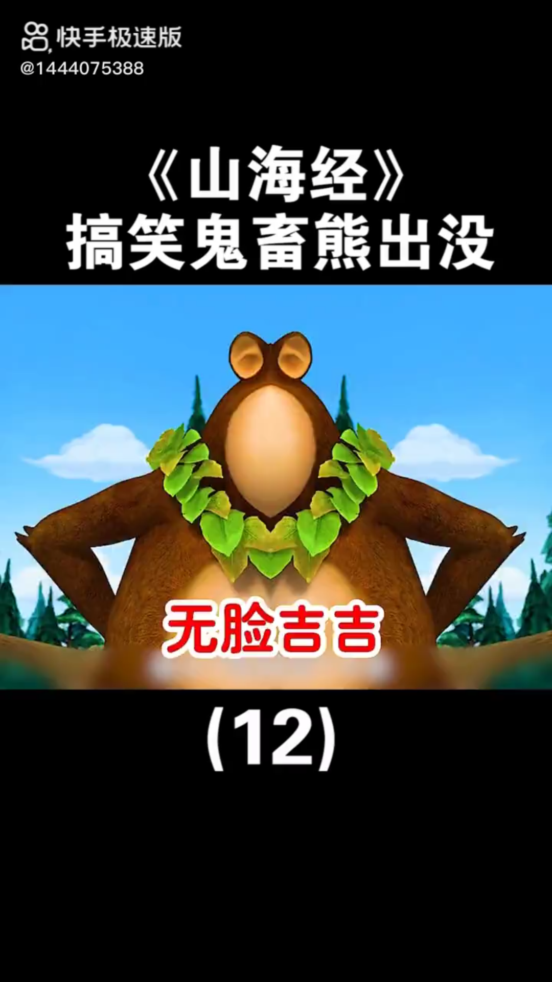 熊出没之山海经12_哔哩哔哩_bilibili