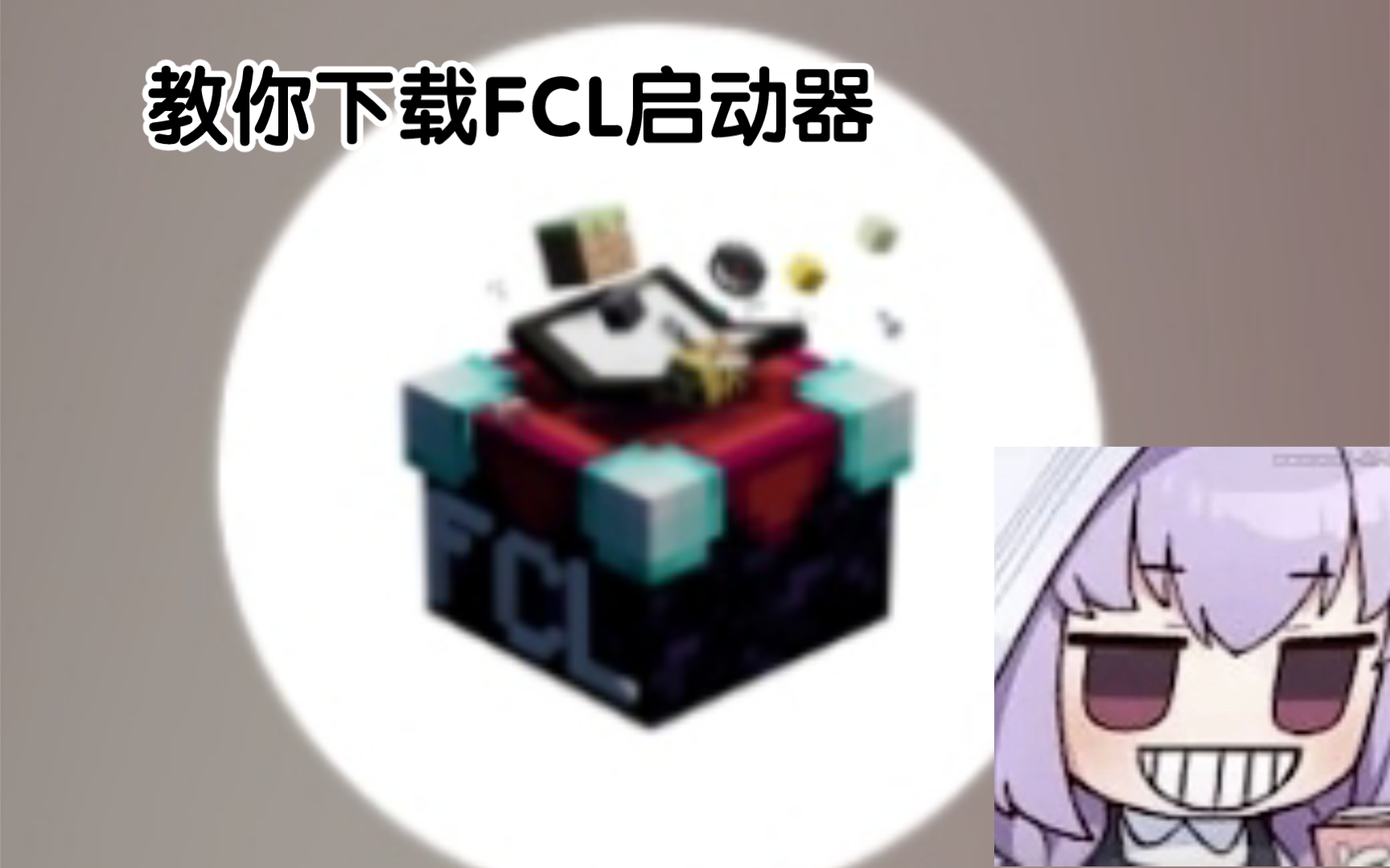 [图]FCL下载教程