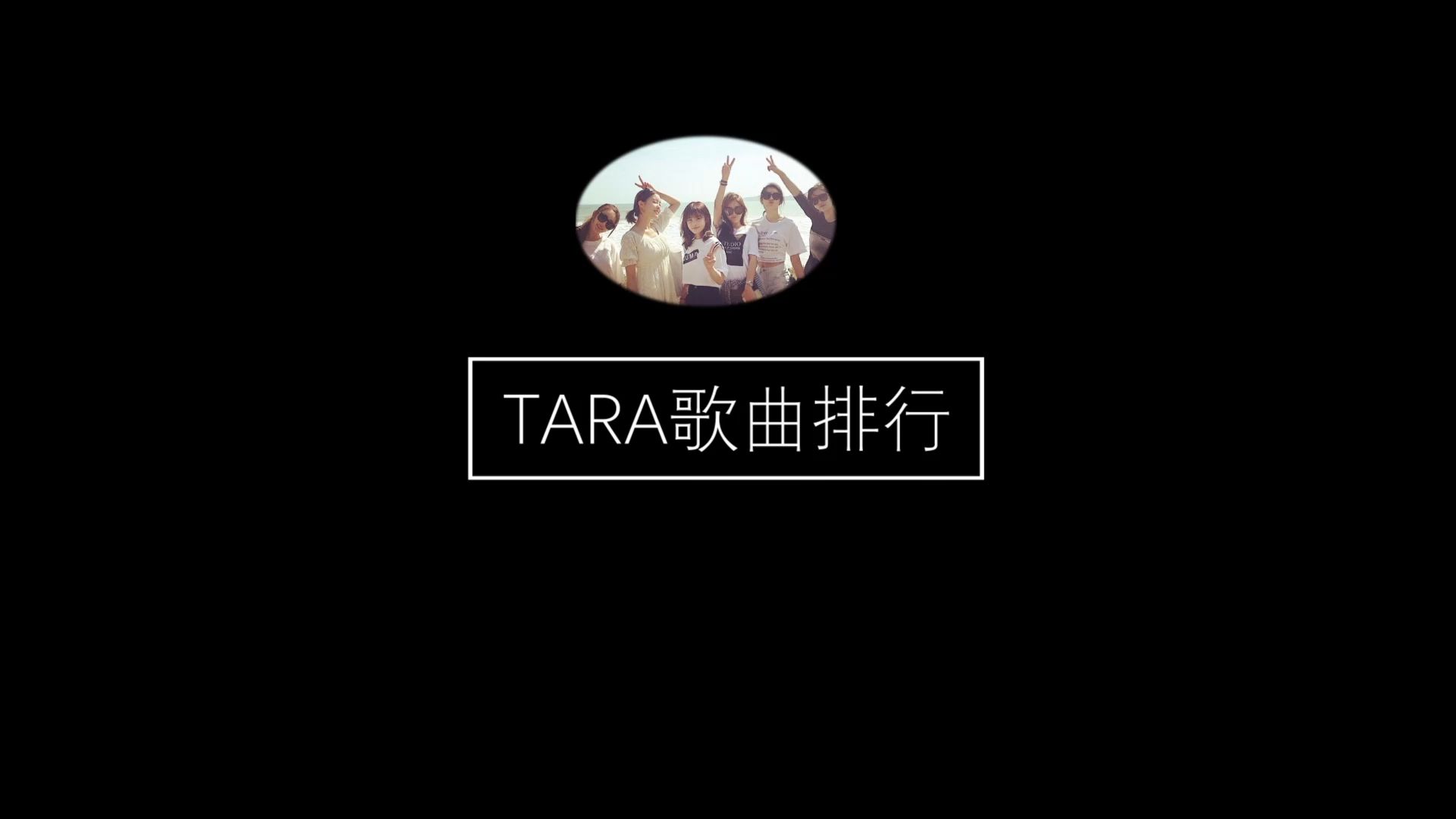 [图]T-ara 六人完颜团，最好听的十首歌