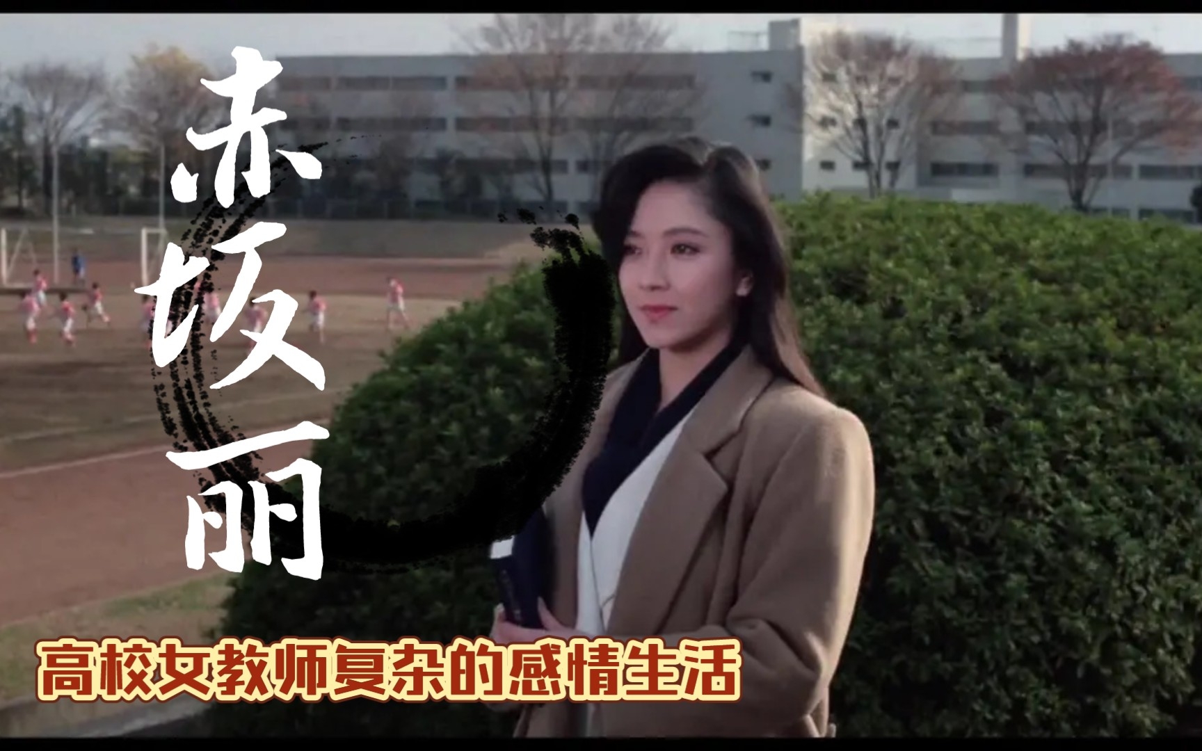 [图]《高校教师》：硬盘女神赤坂丽主演，年轻女老师的复杂感情生活（二）