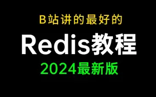 下载视频: B站讲的最好的Redis入门到进阶教程，包含redis所有核心知识点，一周学完，让你少走99%弯路！