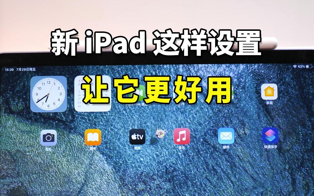 新 iPad 到手后,打开这些开关更好用!哔哩哔哩bilibili