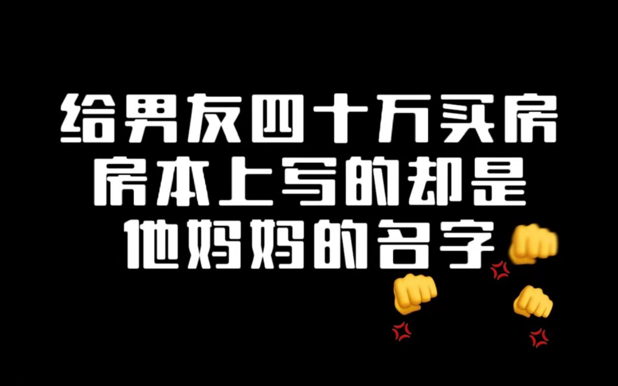 和男朋友各凑了 40 万首付买房,他背着我在房本上写了他妈的名字哔哩哔哩bilibili