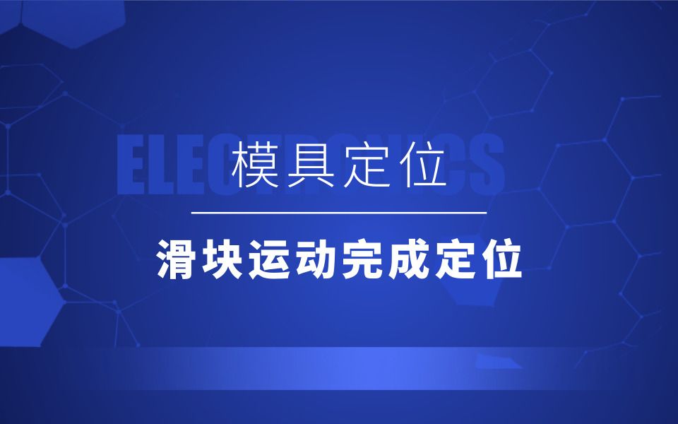 UG塑胶模具设计教程:模具定位滑块运动完成定位哔哩哔哩bilibili