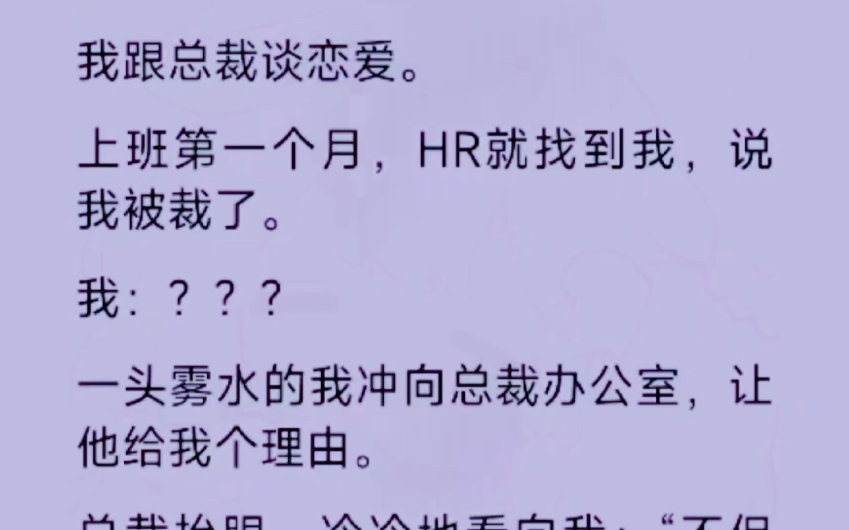 我跟总裁谈恋爱,上班一个月不到hr就把我裁了,我:?