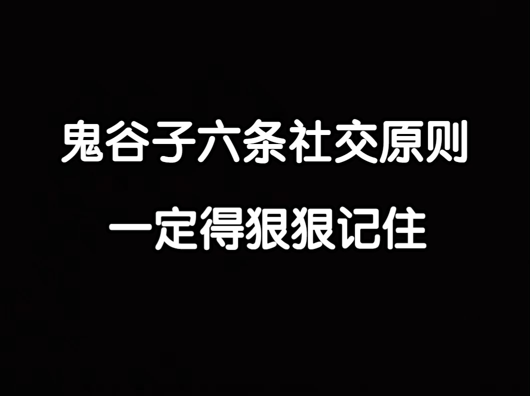 【云辰】鬼谷子的六条社交原则,一定要狠狠记住.哔哩哔哩bilibili