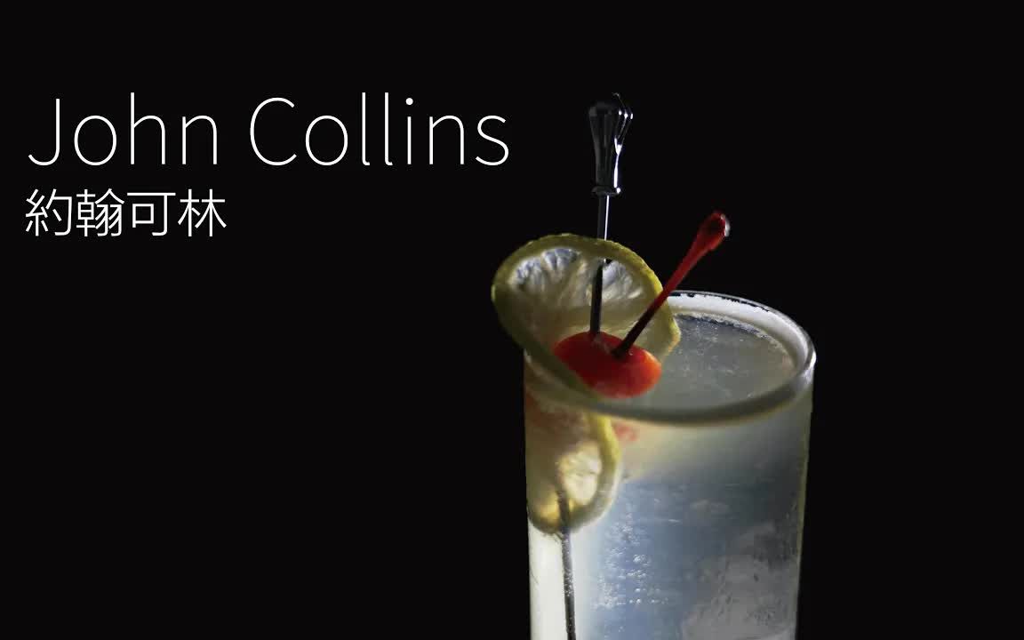 【一分钟调酒】以可林杯之名  约翰科林.How to make a John Collins !哔哩哔哩bilibili