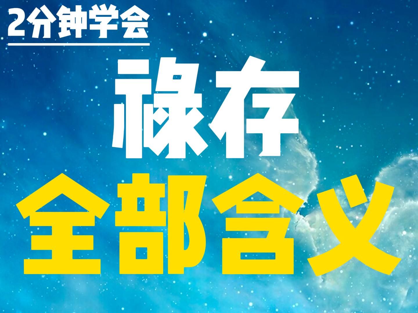 2分钟学会紫微斗数 禄存星的全部含义哔哩哔哩bilibili