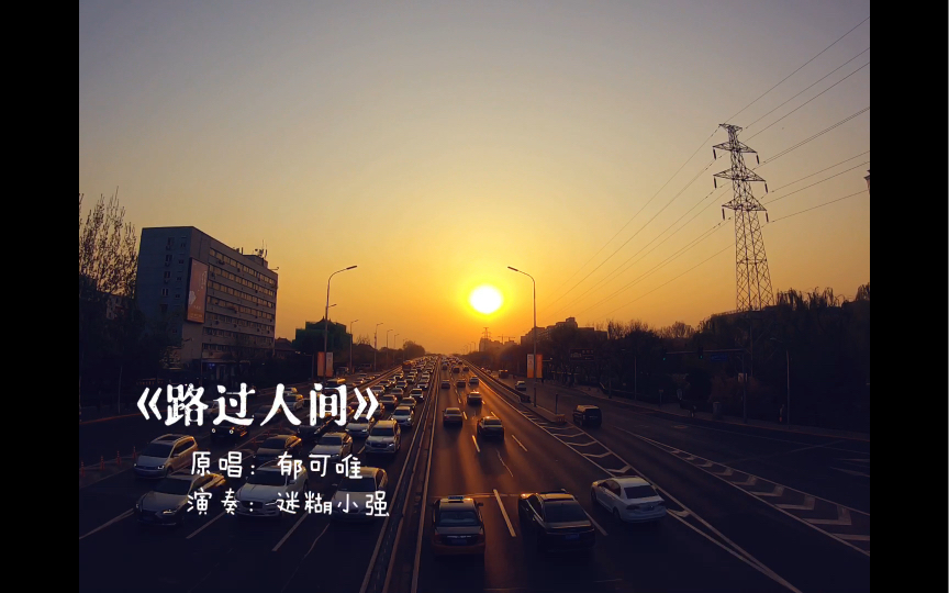 布鲁斯口琴练习路过人间郁可唯版伴奏降调a调琴原本只想录前半段发现