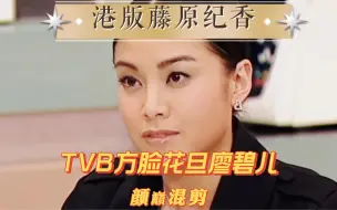 Download Video: TVB方脸女神廖碧儿颜巔混剪