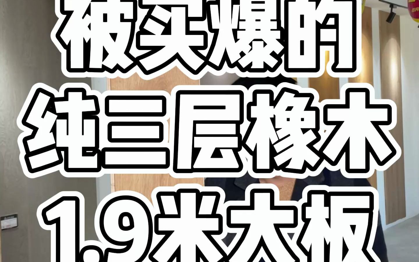 因为客户觉得便宜,性价比高,这款三层橡木地板已经被买爆了,有喜欢的朋友可以联系我哔哩哔哩bilibili