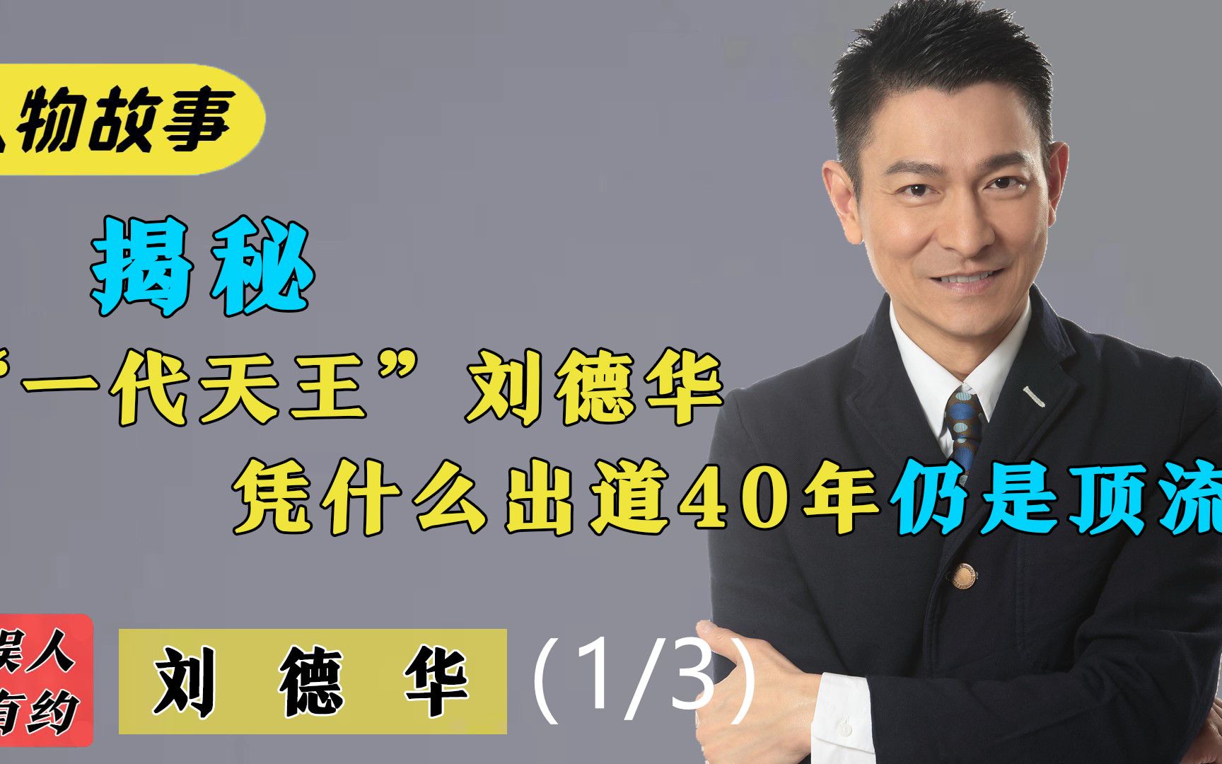 [图]刘德华：出道40年帮助半个娱乐圈，筹款当众下跪，他活该红一辈子（1/3）