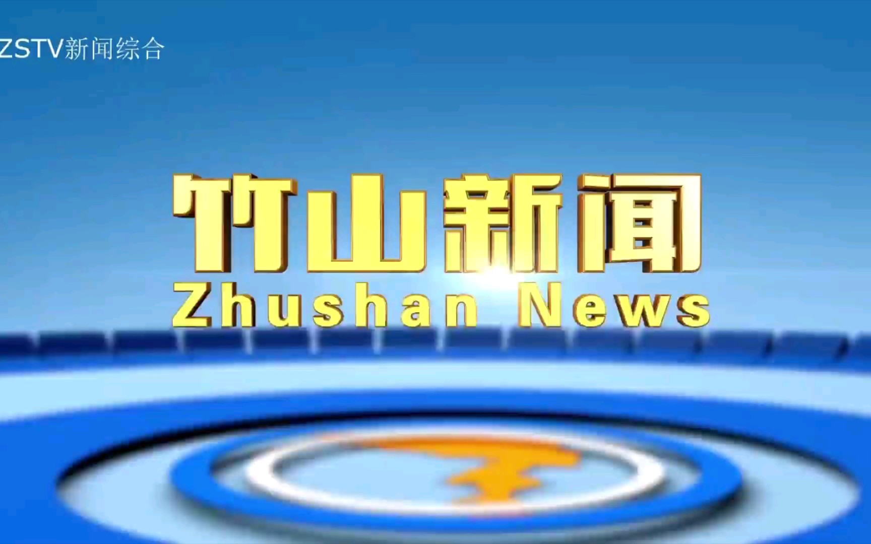 [图]【广播电视】湖北十堰竹山县广播电视台《竹山新闻》op/ed（20211126）